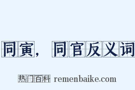 同寅,同官反义词是什么意思的图片